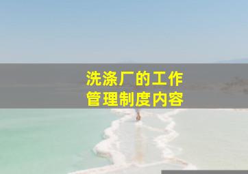 洗涤厂的工作管理制度内容