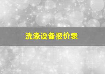 洗涤设备报价表