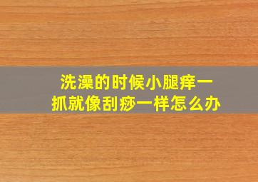 洗澡的时候小腿痒一抓就像刮痧一样怎么办