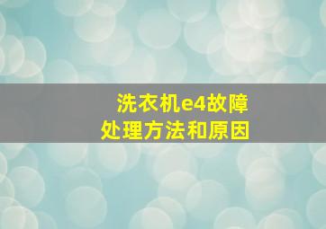 洗衣机e4故障处理方法和原因