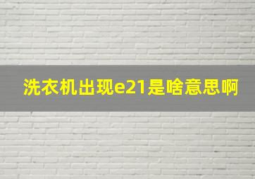 洗衣机出现e21是啥意思啊