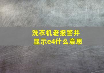 洗衣机老报警并显示e4什么意思