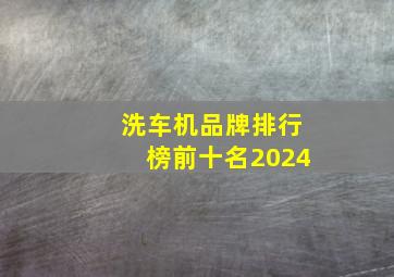 洗车机品牌排行榜前十名2024