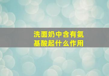 洗面奶中含有氨基酸起什么作用