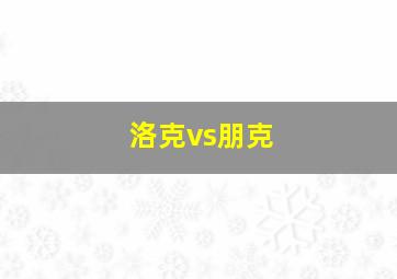 洛克vs朋克