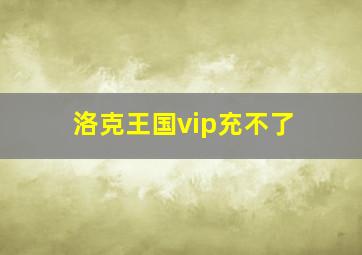 洛克王国vip充不了