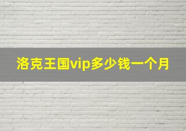 洛克王国vip多少钱一个月