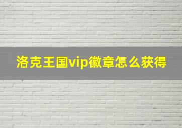 洛克王国vip徽章怎么获得