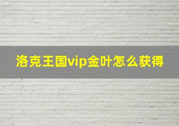 洛克王国vip金叶怎么获得