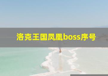 洛克王国凤凰boss序号