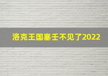 洛克王国塞壬不见了2022