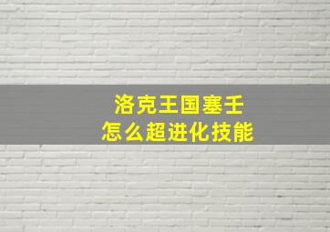 洛克王国塞壬怎么超进化技能