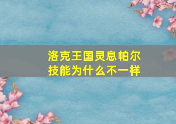 洛克王国灵息帕尔技能为什么不一样