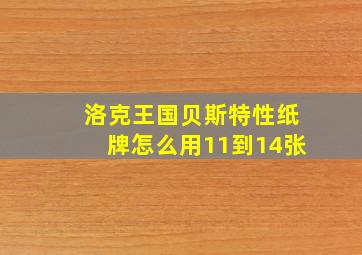 洛克王国贝斯特性纸牌怎么用11到14张