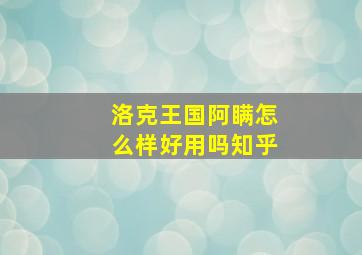 洛克王国阿瞒怎么样好用吗知乎