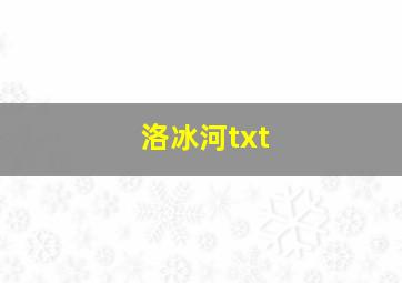 洛冰河txt