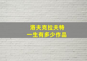 洛夫克拉夫特一生有多少作品