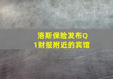 洛斯保险发布Q1财报附近的宾馆