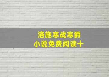 洛施寒战寒爵小说免费阅读十