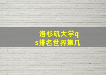 洛杉矶大学qs排名世界第几