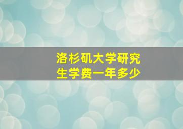 洛杉矶大学研究生学费一年多少