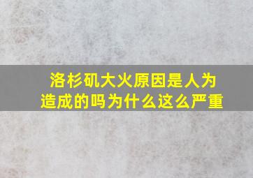 洛杉矶大火原因是人为造成的吗为什么这么严重