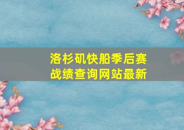 洛杉矶快船季后赛战绩查询网站最新