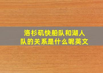 洛杉矶快船队和湖人队的关系是什么呢英文