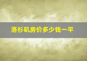 洛杉矶房价多少钱一平