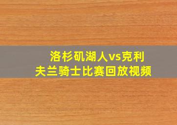 洛杉矶湖人vs克利夫兰骑士比赛回放视频