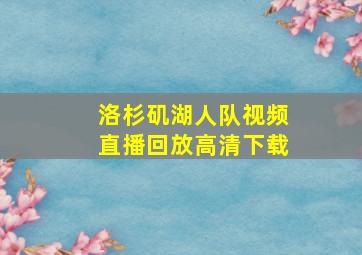 洛杉矶湖人队视频直播回放高清下载