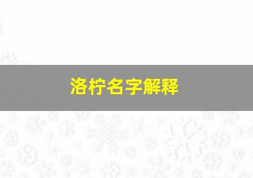 洛柠名字解释