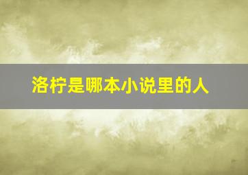 洛柠是哪本小说里的人