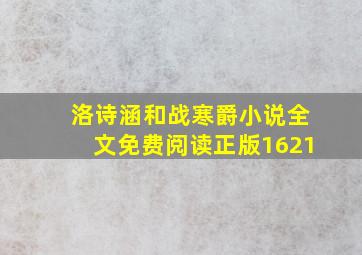 洛诗涵和战寒爵小说全文免费阅读正版1621