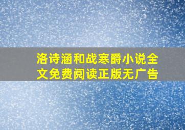 洛诗涵和战寒爵小说全文免费阅读正版无广告