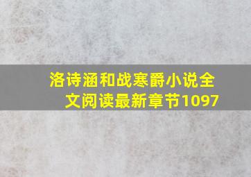 洛诗涵和战寒爵小说全文阅读最新章节1097