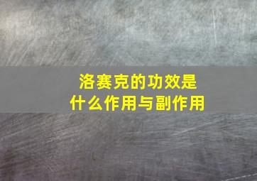 洛赛克的功效是什么作用与副作用