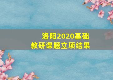 洛阳2020基础教研课题立项结果