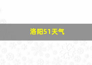 洛阳51天气