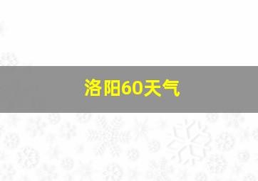 洛阳60天气