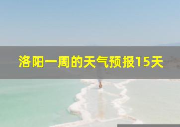 洛阳一周的天气预报15天