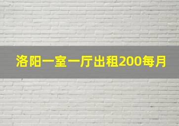 洛阳一室一厅出租200每月