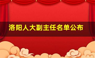 洛阳人大副主任名单公布