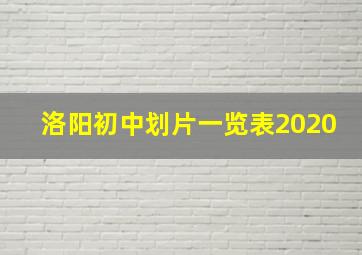 洛阳初中划片一览表2020