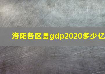 洛阳各区县gdp2020多少亿