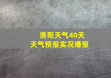 洛阳天气40天天气预报实况播报