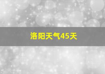 洛阳天气45天