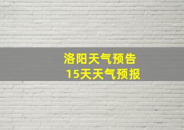 洛阳天气预告15天天气预报