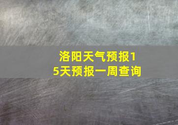 洛阳天气预报15天预报一周查询