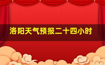 洛阳天气预报二十四小时